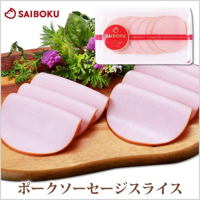 ギフト 内祝い お歳暮 御歳暮 肉 ポークソーセージスライス 110g お取り寄せグルメ ソーセージ 絹挽き 贈答 お礼 お返し