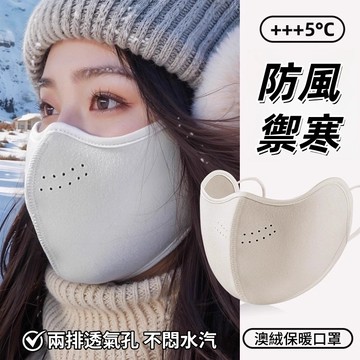 隔日到貨❣️澳絨保暖口罩 冬天防風防寒 防凍臉口罩 立體透氣面罩 毛絨口罩 防寒口罩 冬季口罩 口罩 戶外 騎行 滑雪