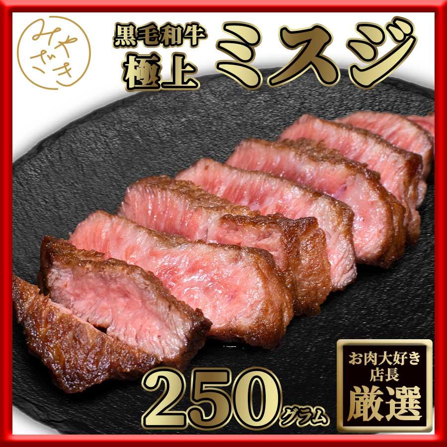 お歳暮 御歳暮 肉 焼肉 牛 牛肉 ステーキ 霜降り ミスジ 黒毛和牛 A4 250g 冷凍 プレゼント ギフト 贈り物