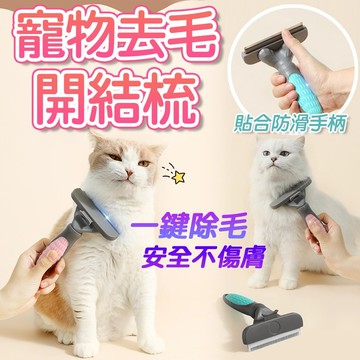 刷毛神器【寵物除毛梳】 清除寵物廢毛 除毛梳 去毛梳 貓咪梳毛神器 脫毛梳 狗梳 寵物梳 貓咪梳子 一鍵除毛 安全不傷膚