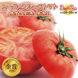  スーパーフルーツトマト 大箱 約2.6kg × 2箱  糖度9度 以上 野菜 フルーツトマト フルーツ トマト とまと