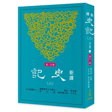 新譯史記(六)列傳(1)(增訂二版) 2/e 韓兆琦注譯 2018 三民