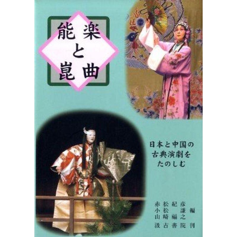 能楽と崑曲?日本と中国の古典演劇をたのしむ