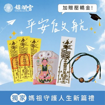 LINE禮物獨家｜【鎮瀾宮】平安啟航888｜媽祖守護人生新篇禮｜加贈鎮瀾宮丙午年壓轎金 畢業 遠行 平安 健康 守護 家人 同學 祝福 禮物