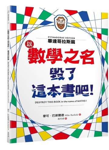 以數學之名毀了這本書吧！：畢達哥拉斯篇[二手書_良好]