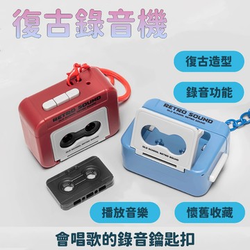 【會唱歌的鑰匙扣】迷你磁帶錄音機 放歌背包挂件 收音機鑰匙扣掛件 小型復古播放機 收音機玩具 留聲機便攜式 可錄音吊飾