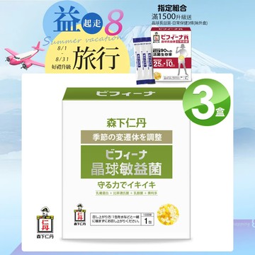 森下仁丹 晶球敏益菌BIFINA VITALITY(30包x3盒)-加碼送25+10日常益生菌X3條