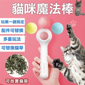 🐱貓咪魔法棒🐱 互動玩具 逗貓棒 貓草 貓用品 寵物玩具 毛球玩具 羊毛球 4.9