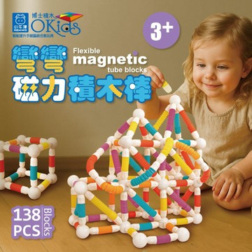 小牛津 Okids博士積木-彎彎磁力積木棒(138pcs)~隨意拉長彎曲，任我創造!