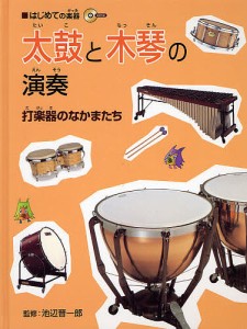 太鼓と木琴の演奏　打楽器のなかまたち 斎藤博済 三木好良