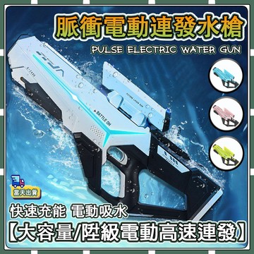 現貨【🎁童心臻选】脈衝水槍 電動玩具水槍 電動水槍 水槍玩具 自動水槍 大容量水槍 連發水槍 兒童水槍 兒童禮物