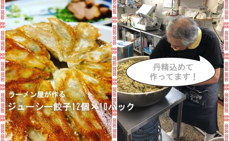 CM012_絶品！！ラーメン屋が作る自家製　肉汁溢れるジューシー餃子(餃子12個入×10パック)