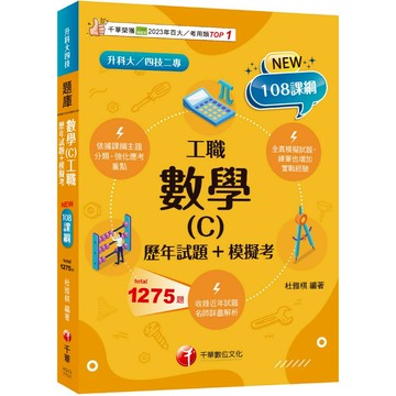 【千華】2026【練筆也增加實戰經驗】數學(C)工職[歷年試題+模擬考]（升科大四技二專）_作者：杜雅棋