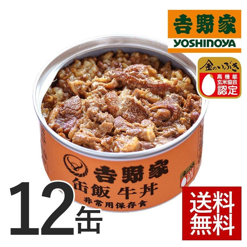 吉野家 缶飯 牛丼 １２缶セット 防災食 缶詰