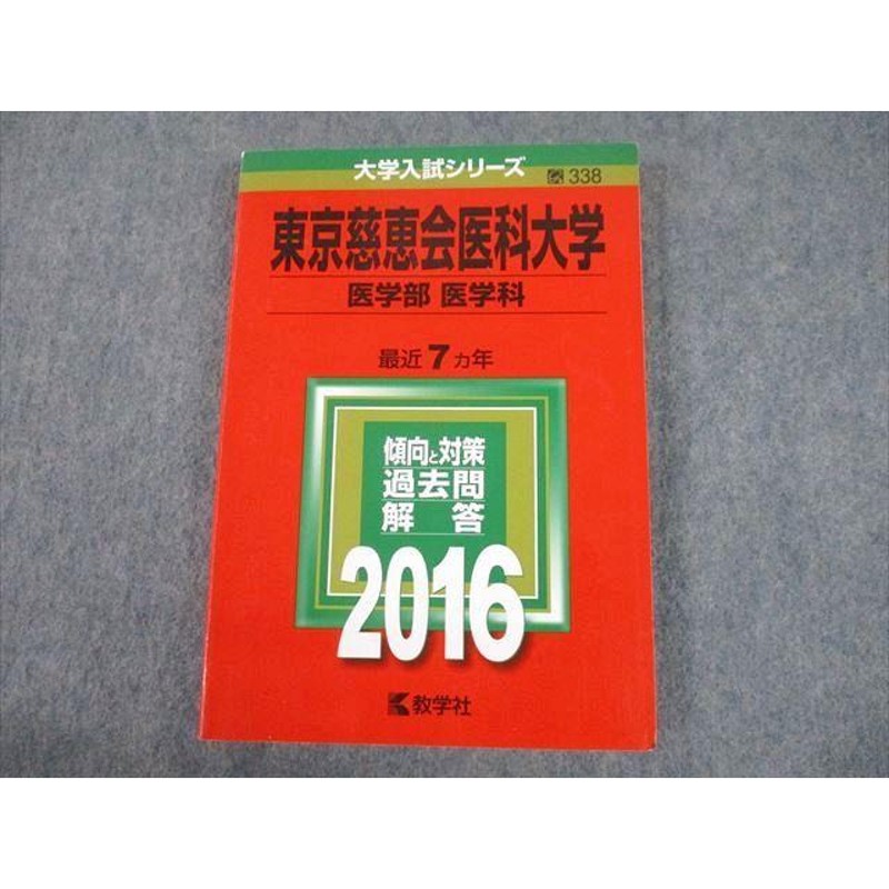 TV10-178 教学社 2016 東京慈恵会医科大学 医学部 医学科 最近7ヵ年 過去問と対策 大学入試シリーズ 赤本 sale 20m1B |  LINEショッピング