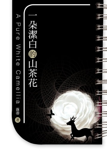 【電子書】一朵潔白的山茶花