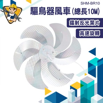 驅鴿子 風車 嚇鳥神器 驅鳥風車 防鳥風車 趕鴿子神器 陽台趕鳥 130-BR10 防鳥彩帶 風車驅鳥