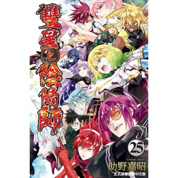 雙星之陰陽師 (25)_Readmoo 讀墨電子書