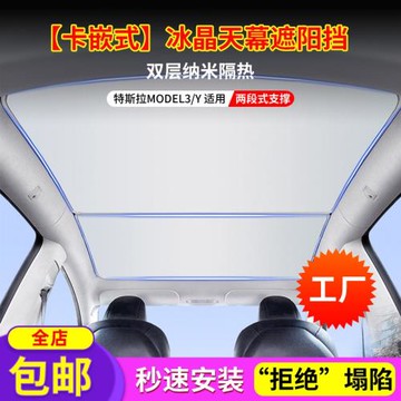 汽車卡嵌式冰晶天幕遮陽擋適用特斯拉MODEL3/Y汽車遮陽簾遮陽擋