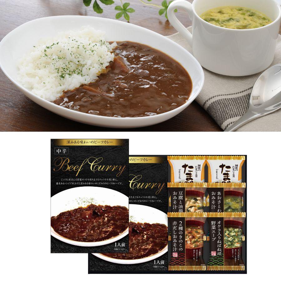 レトルト カレー 中辛 フリーズドライ 味噌汁 スープ セット ギフト 常温 ビーフカレー＆フリーズドライスープ詰合せ のし・包装・メッセージカード無料