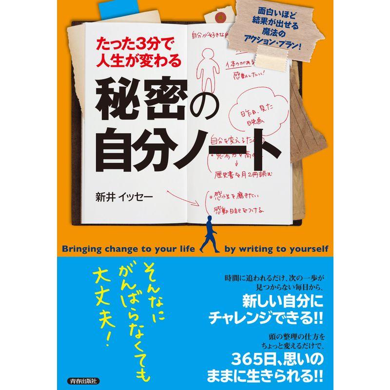 たった3分で人生が変わる 秘密の自分ノート