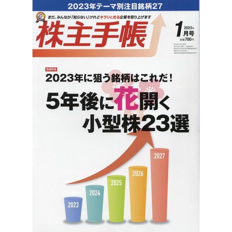 株主手帳 2023年 01 月号 雑誌