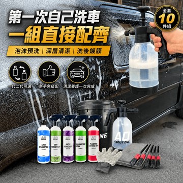 【現貨⚡️速出】A.O DIY洗車組 十件洗車用品組 洗車精 鐵粉去除 柏油去除 氟素水鍍膜 泡沫噴壺 洗車水桶 擦車布