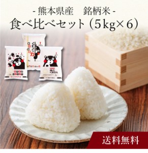 〔 熊本県産 銘柄米 食べ比べセット(５kg×６) 〕お取り寄せ 送料無料 内祝い 出産内祝い 新築内祝い 快気祝い ギフト