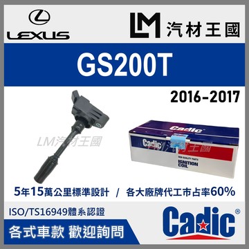 【LM汽材王國】考耳 GS200T 2016-2017年 考爾 高壓線圈 點火線圈 LEXUS 凌志 CADIC