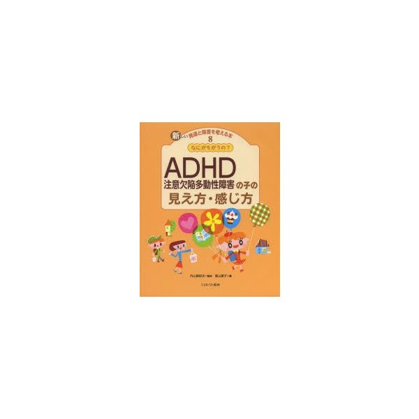 なにがちがうの ADHD の子の見え方・感じ方