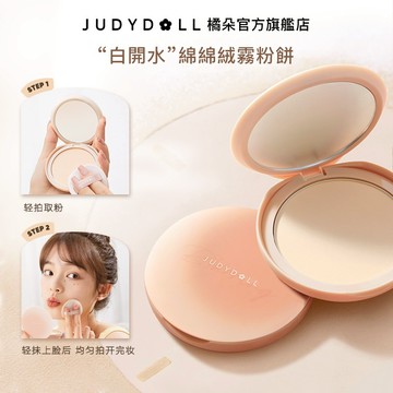 【服帖磨皮PRO】Judydoll橘朵白開水粉餅控油12H柔焦不卡粉高遮瑕持久定妝補妝蜜粉餅散粉便攜裝