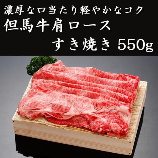 但馬牛　肩ロースすき焼き550g