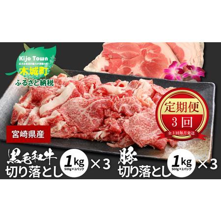 ふるさと納税 牛肉＆豚肉切り落としセット K16_T004_2 宮崎県木城町