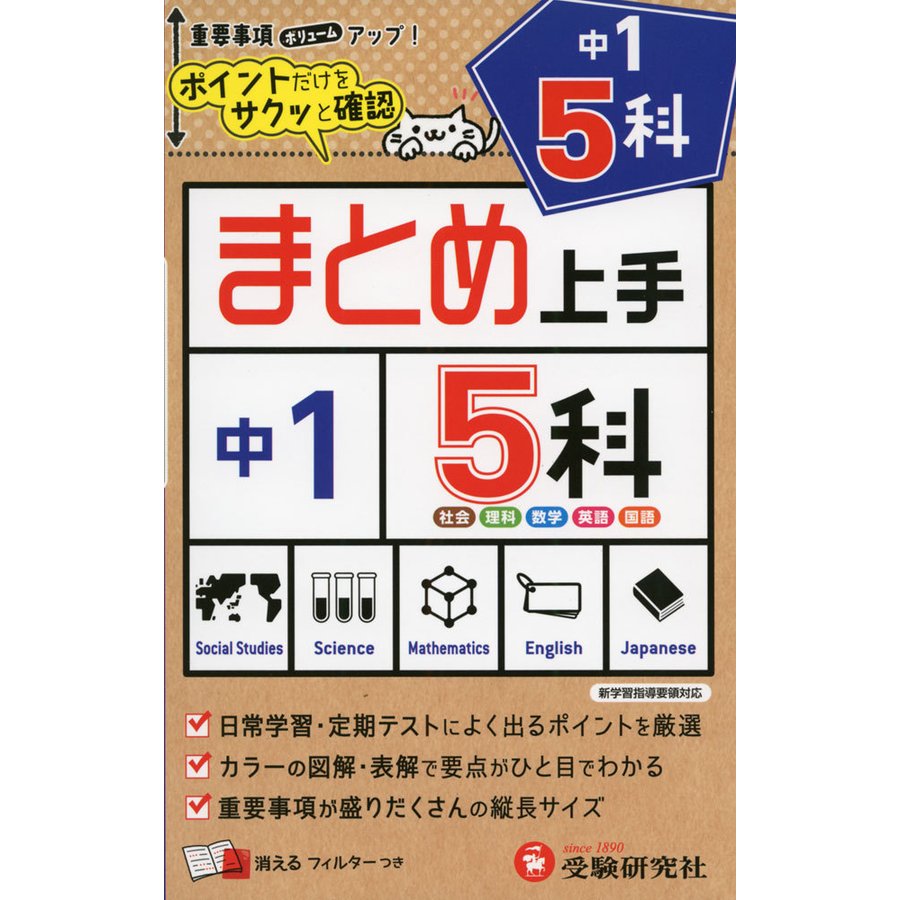 中学 まとめ上手 5科 1年 ポイントだけをサクッと復習