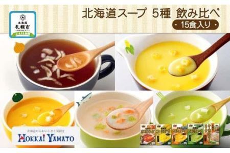 北海道スープ 5種飲み比べ 各3袋入 計15食 北海大和