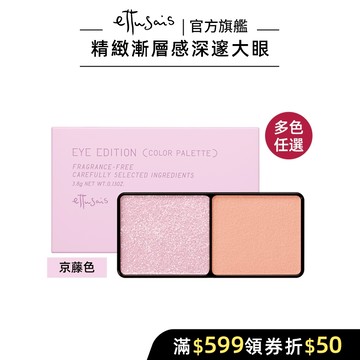 Ettusais 艾杜紗 微暮絲絨雙色眼影 多色【watashi+資生堂官方店】