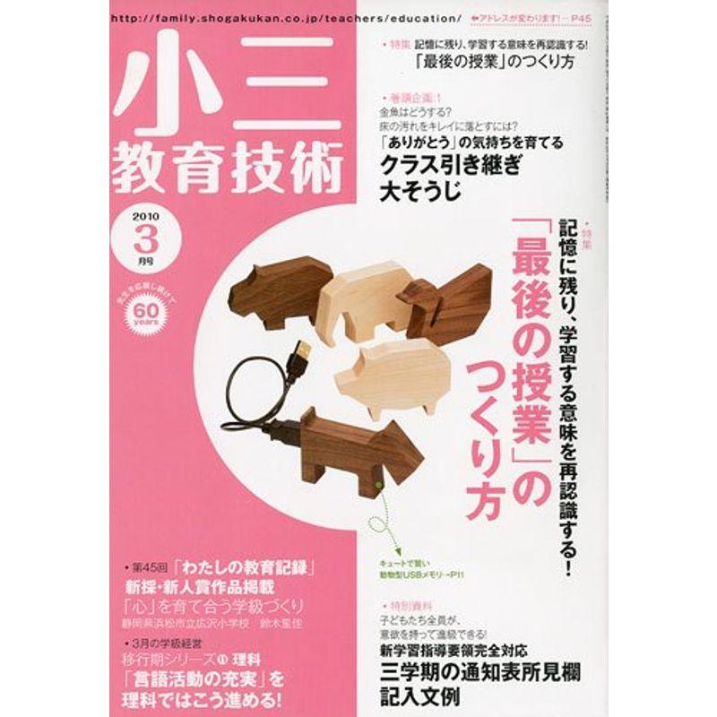 小三教育技術 2010年 03月号 雑誌