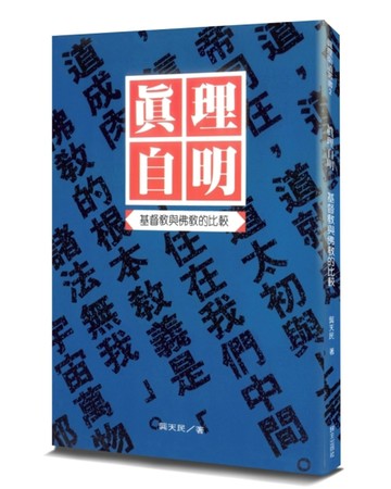 真理自明(2版)︰基督教與佛教的比較【TAAZE讀冊生活】