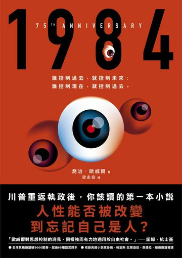 【電子書】1984（人性能否被改變到忘記自己是人？歐威爾逝世75週年紀念版）