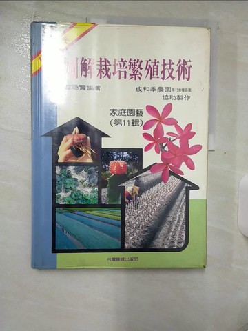 【書寶二手書T9／園藝_TVM】圖解栽培繁殖技術-家庭園藝(第11輯)_薛聰賢