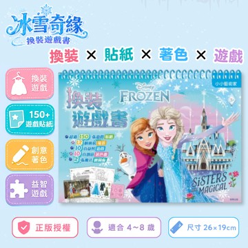 【花兒朵朵】迪士尼 冰雪奇緣 換裝貼紙書 換裝遊戲書 150+貼紙 著色本 益智遊戲 魔法繪圖板 正版