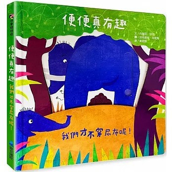 維京_便便真有趣：我們才不穿尿布呢！