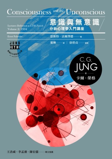 意識與無意識：分析心理學入門講座