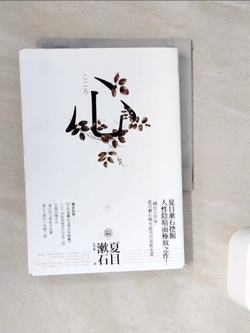 【書寶二手書T7／翻譯小說_WJF】心：日本文學史上最暢銷小說，夏目漱石公認代表作【獨家收錄漱石文學百年特輯】_夏目漱石,  吳季倫