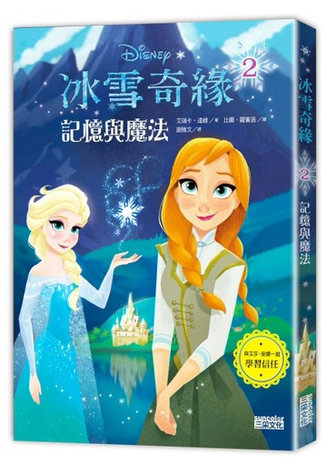 冰雪奇緣（2）：記憶與魔法[二手書_良好]