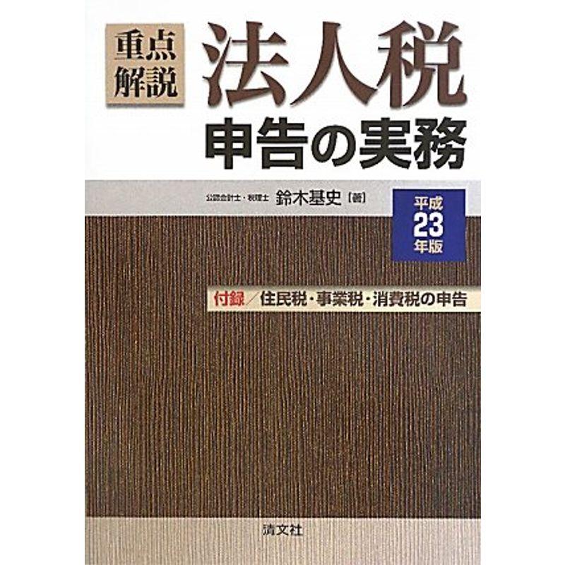 重点解説 法人税申告の実務〈平成23年版〉