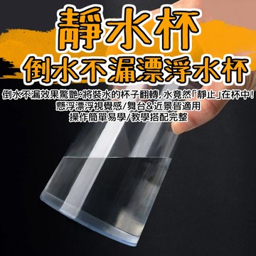 小廢物俱樂部 靜水杯 止水杯 杯中懸水 倒水不漏 漂浮水杯 魔術道具 舞台魔術表演 懸浮杯子 魔術表演杯子