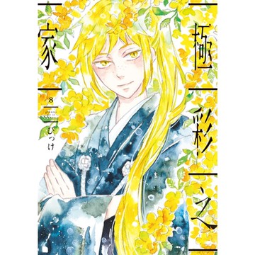 極彩之家 (8)_Readmoo 讀墨電子書