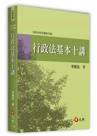 行政法基本十講 (15版) 李建良 2025 元照 