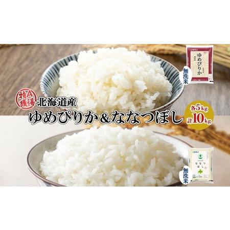 ふるさと納税 北海道産 ゆめぴりか ななつぼし 食べ比べ セット 無洗米 5kg 各1袋 計10kg 米 特A 白米 お取り寄せ ごはん ブランド米 ようてい.. 北海道倶知安町